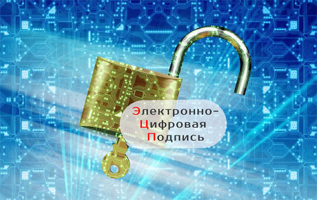ЭЦП