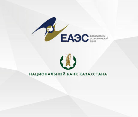 Национальный Банк Казахстана ЕАЭС