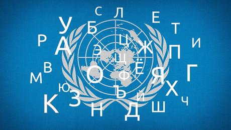день русского языка в ООН