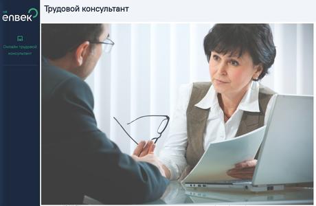 енбек трудовой консультант